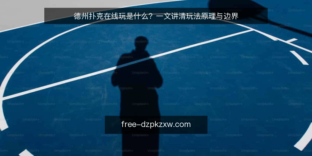 德州扑克在线玩是什么？一文讲清玩法原理与边界 — 德州扑克在线玩是什么？ 配图