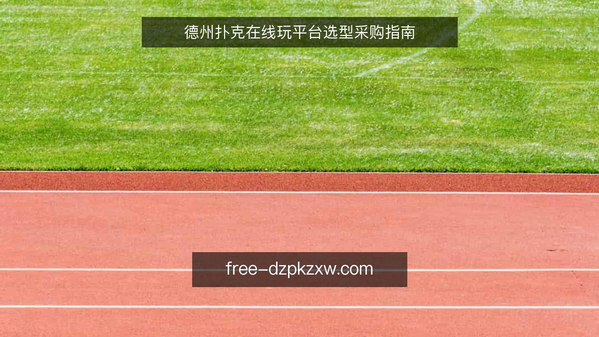 德州扑克在线玩平台选型采购指南