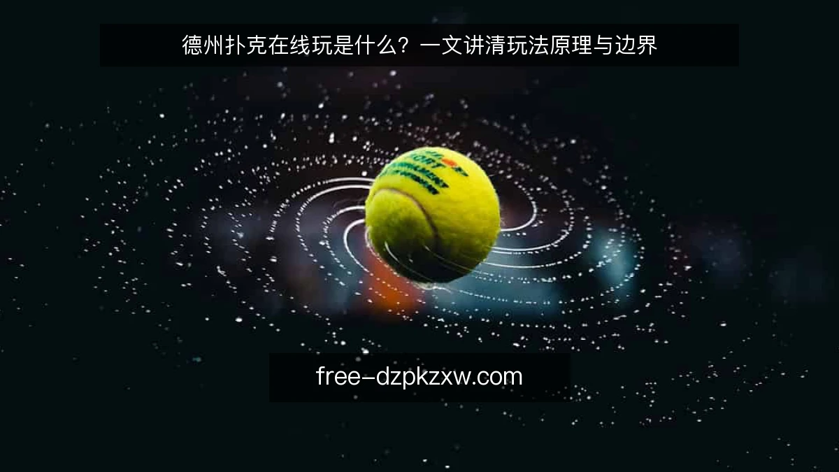 德州扑克在线玩是什么？一文讲清玩法原理与边界