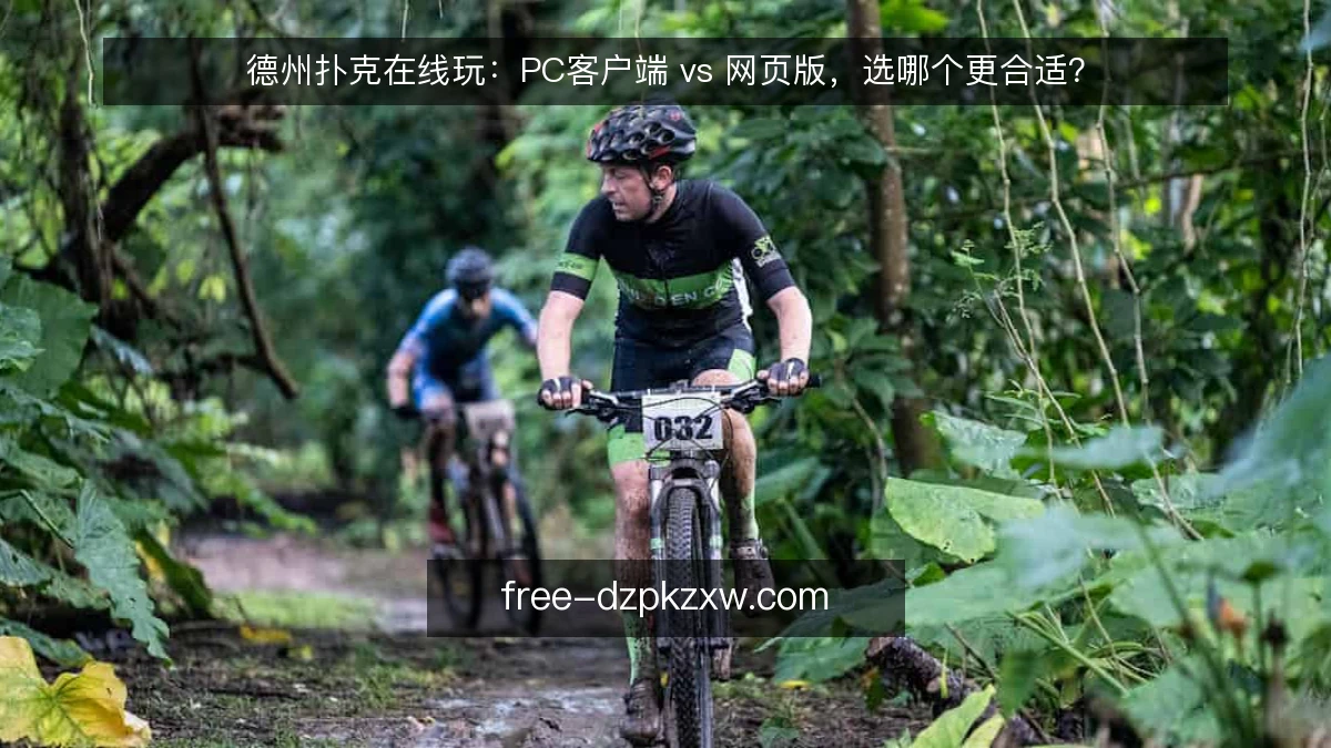 德州扑克在线玩：PC客户端 vs 网页版，选哪个更合适？