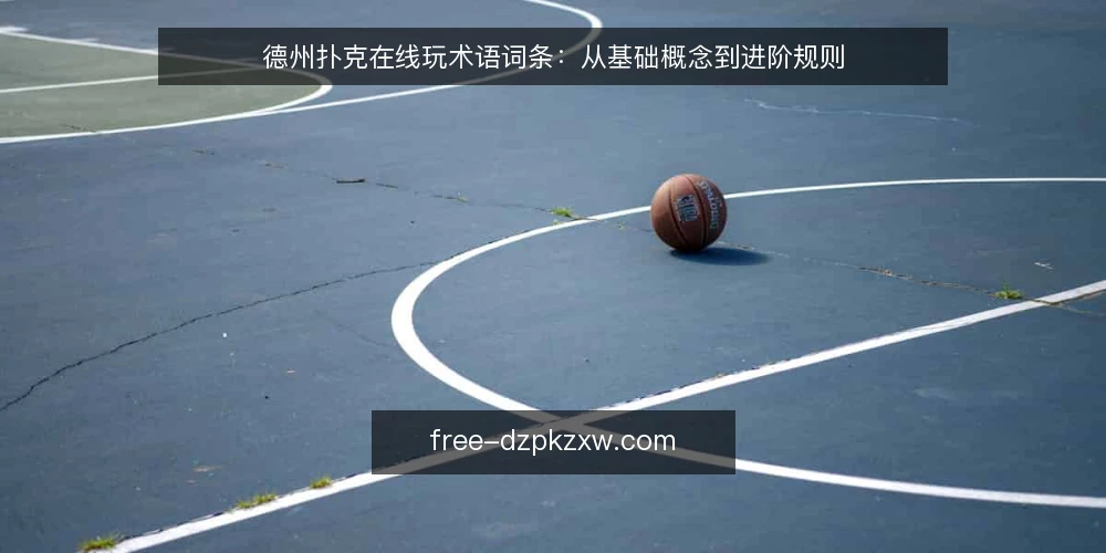 德州扑克在线玩术语词条：从基础概念到进阶规则 — 术语基线：牌型与下注轮 配图