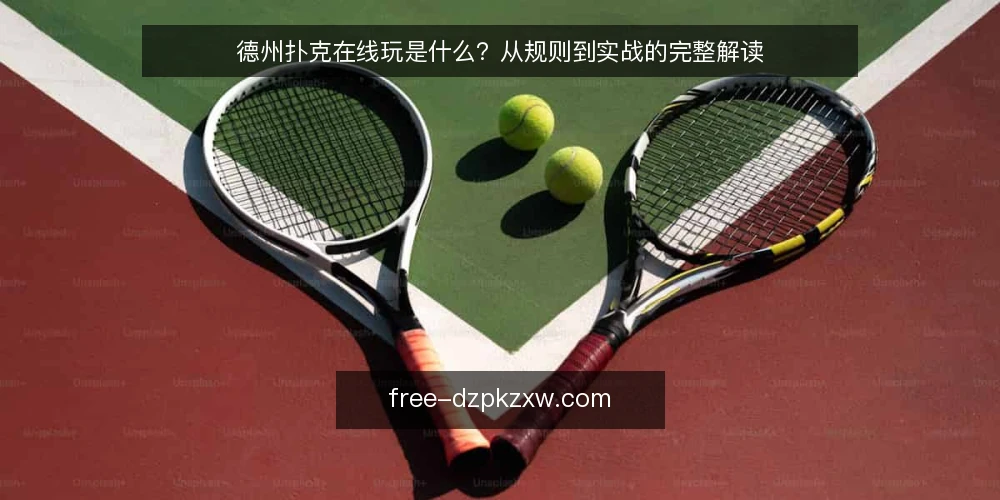德州扑克在线玩是什么？从规则到实战的完整解读 — 什么是德州扑克在线玩？ 配图