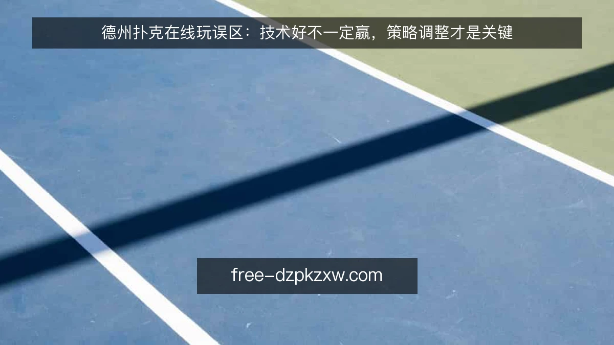 德州扑克在线玩误区：技术好不一定赢，策略调整才是关键