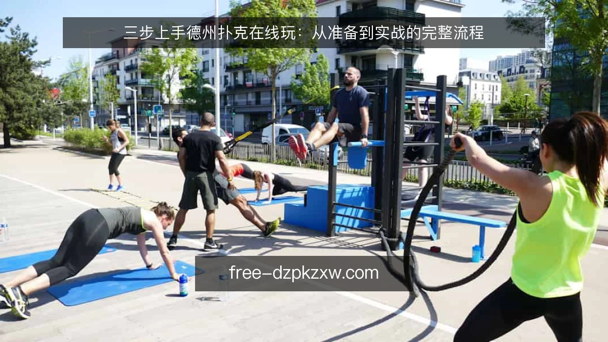 三步上手德州扑克在线玩：从准备到实战的完整流程