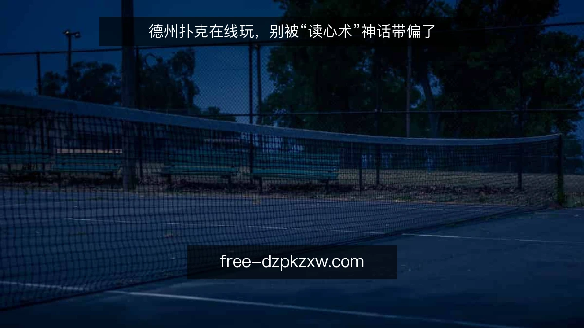 德州扑克在线玩，别被“读心术”神话带偏了