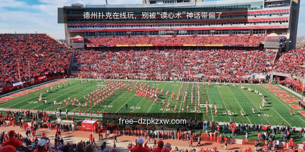 德州扑克在线玩，别被“读心术”神话带偏了 — 在线玩的核心是决策，不是玄学 配图
