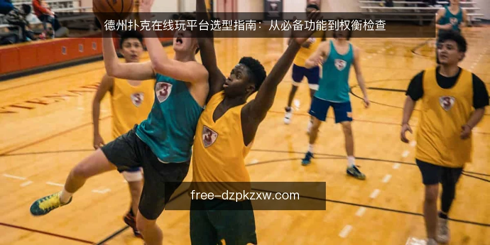 德州扑克在线玩平台选型指南:从必备功能到权衡检查 — 明确需求边界 配图