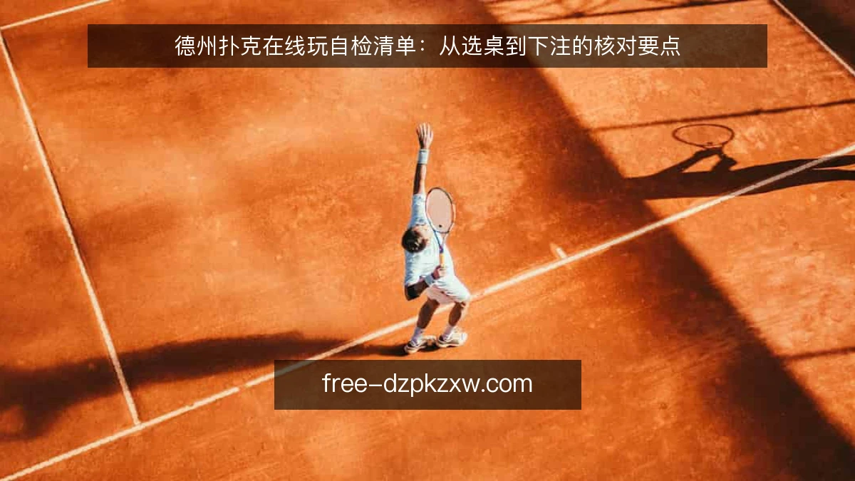 德州扑克在线玩自检清单：从选桌到下注的核对要点