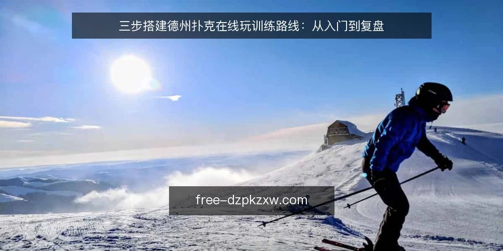 三步搭建德州扑克在线玩训练路线：从入门到复盘 — 阶段零：明确训练基线 配图