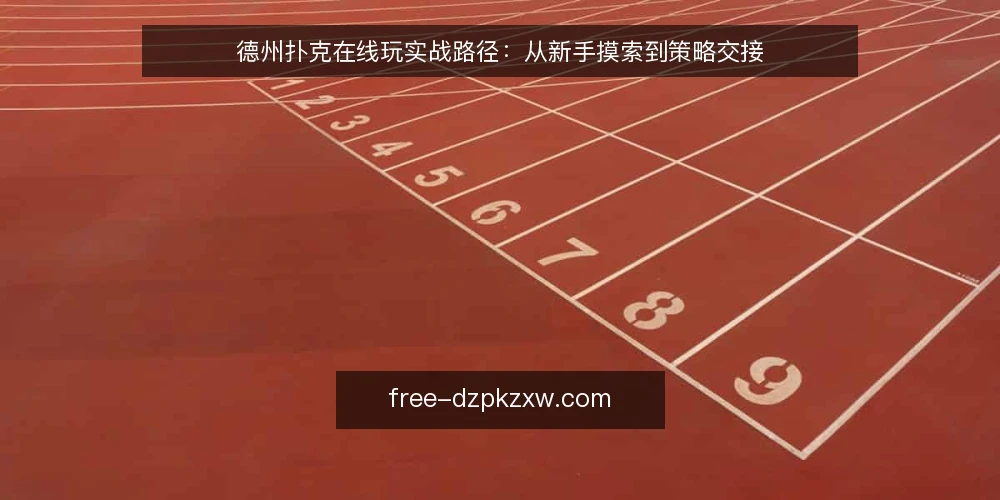 德州扑克在线玩实战路径：从新手摸索到策略交接 — 初入牌桌：先解决“不知道下一步”的问题 配图