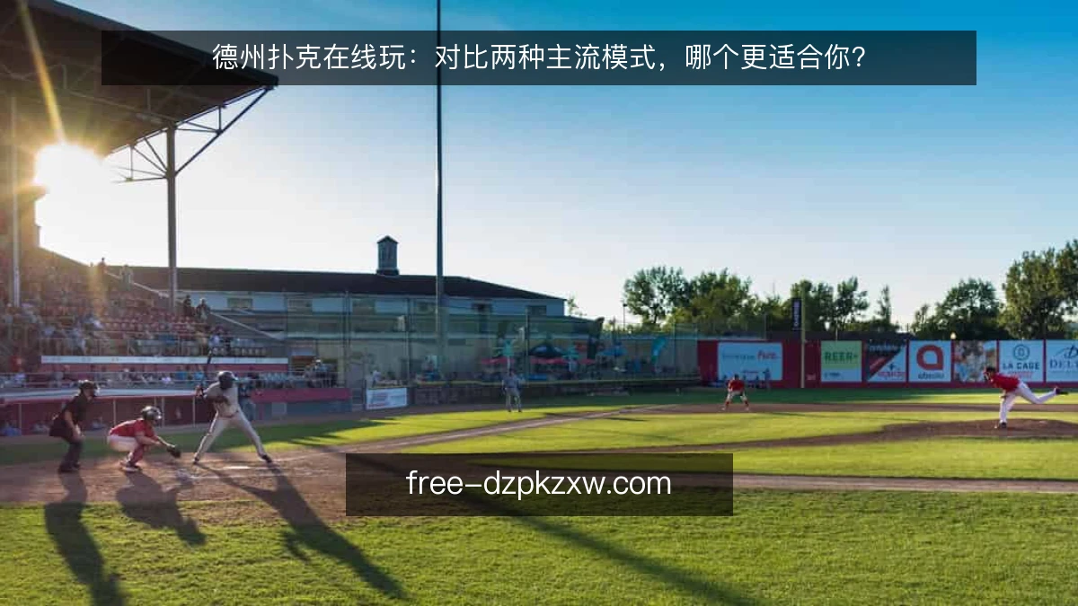 德州扑克在线玩：对比两种主流模式，哪个更适合你？