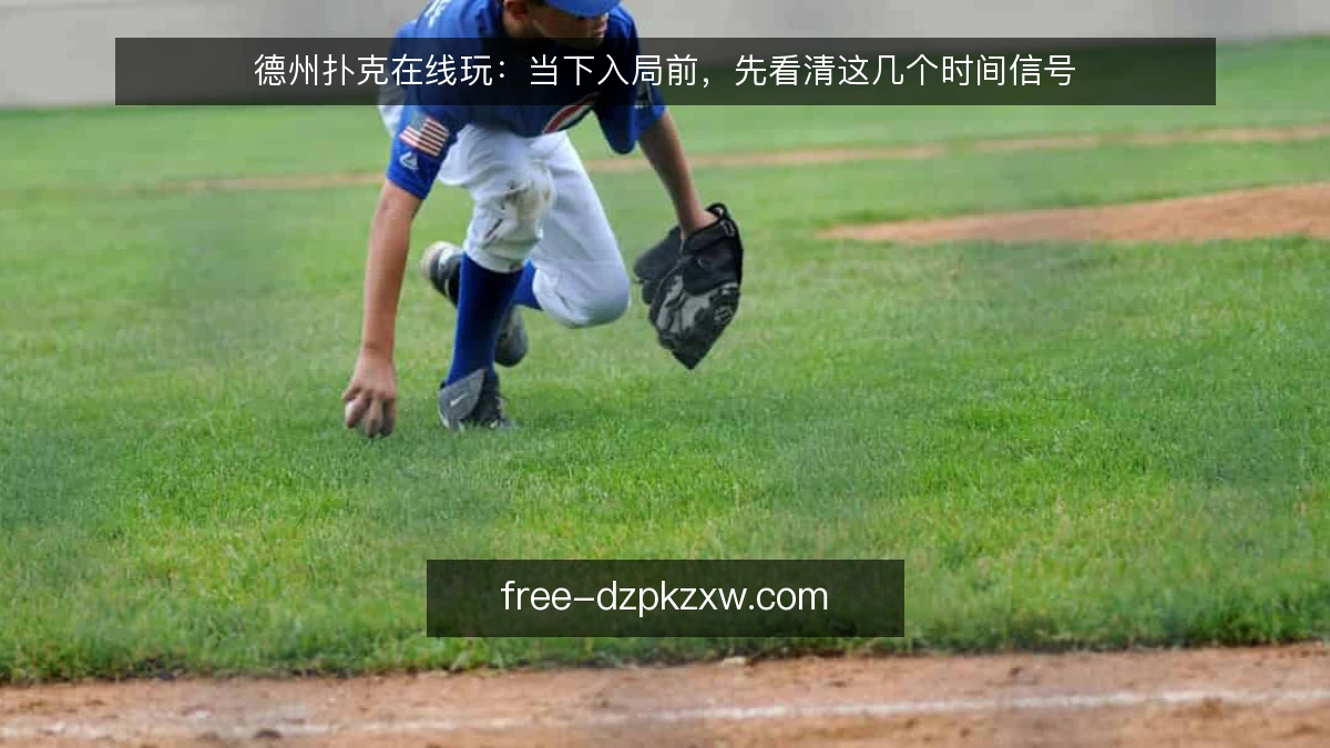 德州扑克在线玩：当下入局前，先看清这几个时间信号