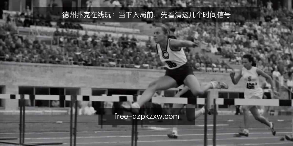 德州扑克在线玩：当下入局前，先看清这几个时间信号 — 当下入局热度回升，但节奏变了 配图