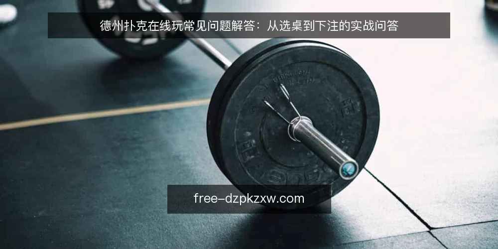 德州扑克在线玩常见问题解答：从选桌到下注的实战问答 — 需要明确的具体需求是什么？ 配图
