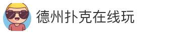 德州扑克在线玩