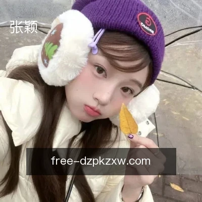 张颖