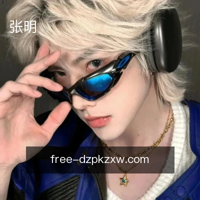 张明